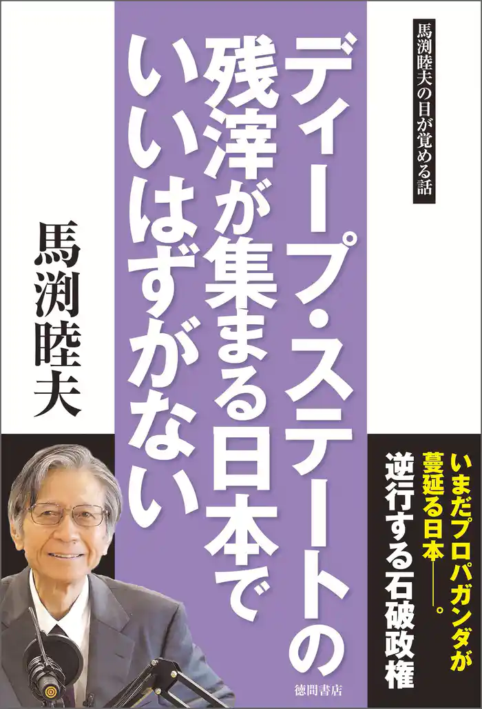 ディープ・ステートの残滓が集まる日本でいいはずがない