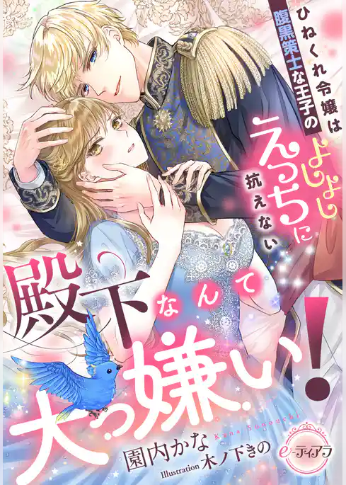 殿下なんて大っ嫌い！　ひねくれ令嬢は腹黒策士な王子のよしよしえっちに抗えない