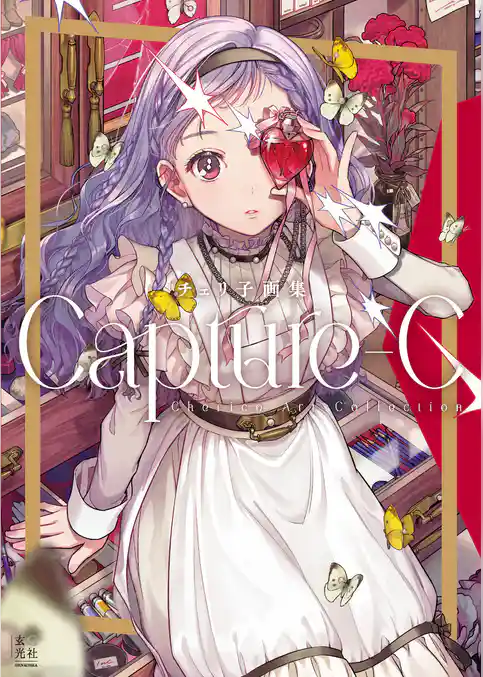 チェリ子画集 Capture-C