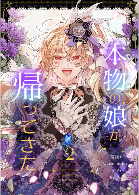 本物の娘が帰ってきた