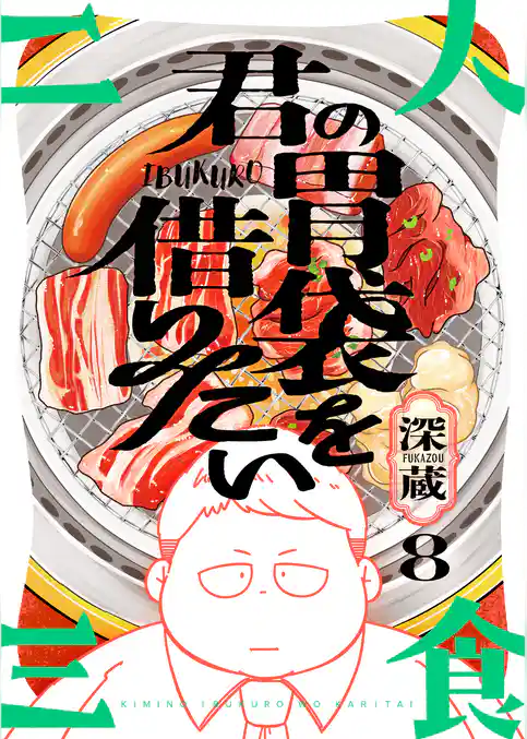 君の胃袋を借りたい