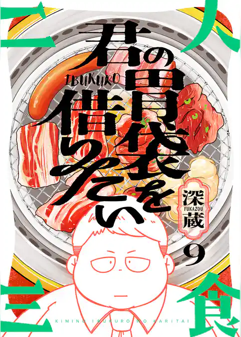 君の胃袋を借りたい