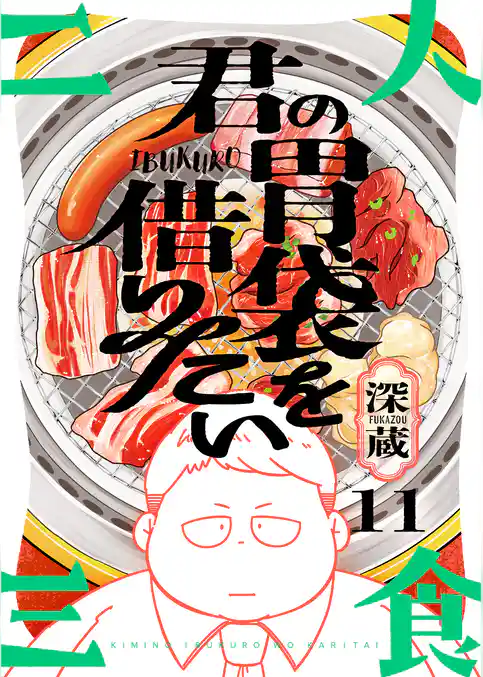 君の胃袋を借りたい