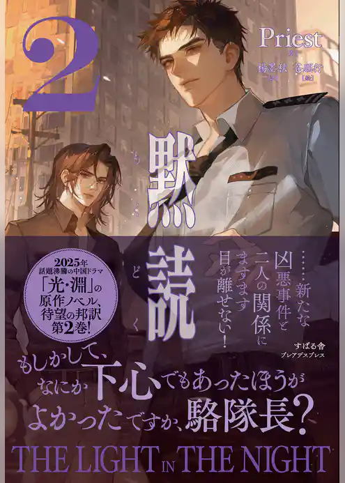 黙読 The Light in the Night