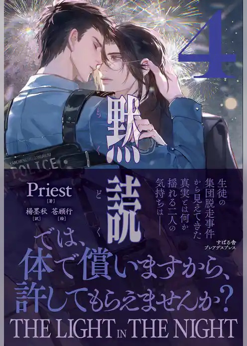 黙読 The Light in the Night