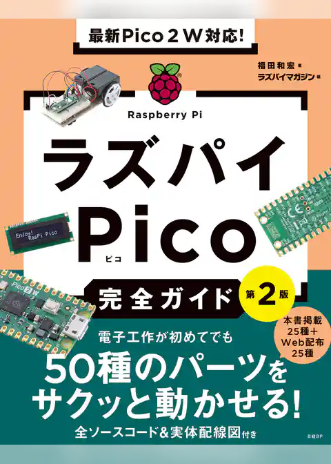最新Pico ２Ｗ対応！　ラズパイPico完全ガイド［第2版］