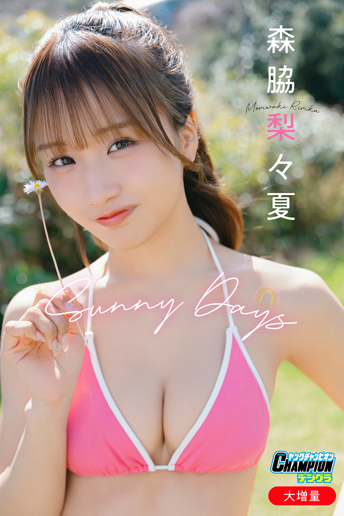 森脇梨々夏「【大増量】Sunny Days」【ヤングチャンピオンデジグラ