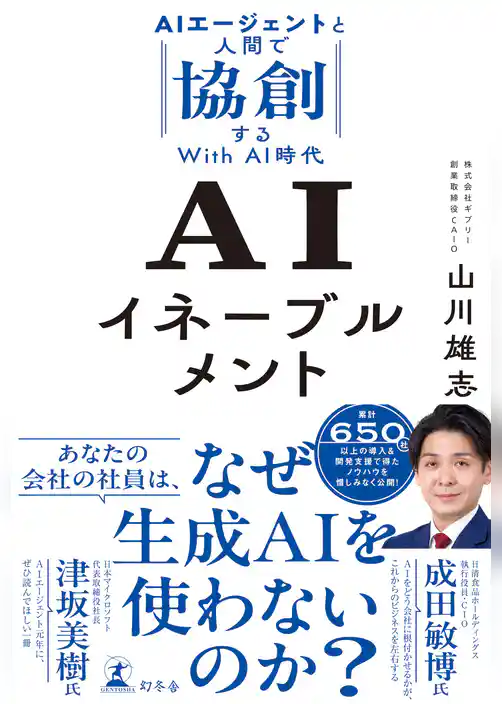 AIイネーブルメント　AIエージェントと人間で協創するWith AI時代