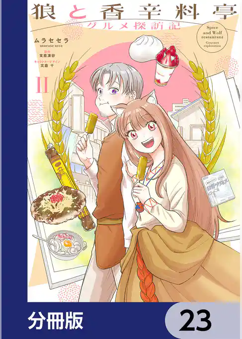 狼と香辛料亭 グルメ探訪記【分冊版】