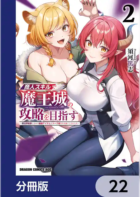商人スキルで魔王城の攻略を目指す【分冊版】