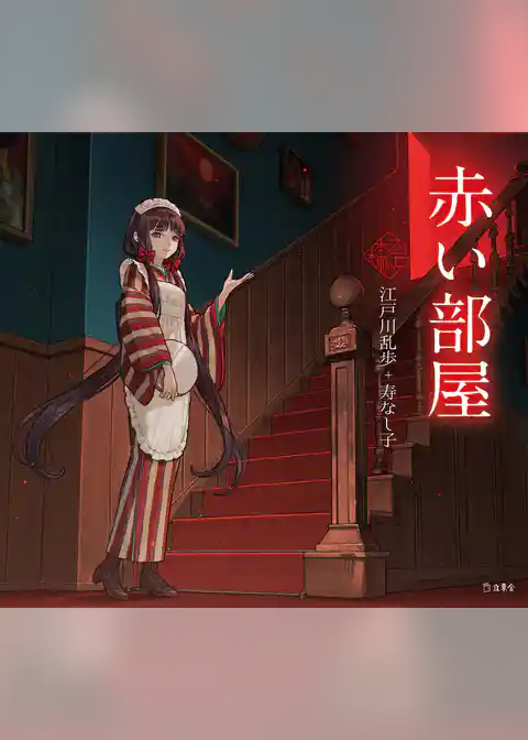 赤い部屋（乙女の本棚）