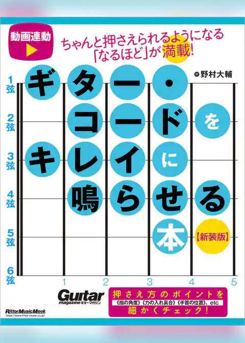 ギター・コードをキレイに鳴らせる本 【新装版】