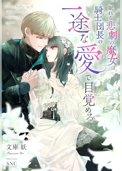 眠れる悲劇の魔女は騎士団長の一途な愛で目覚める