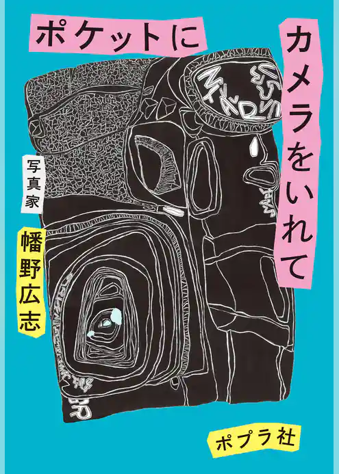 ポケットにカメラをいれて