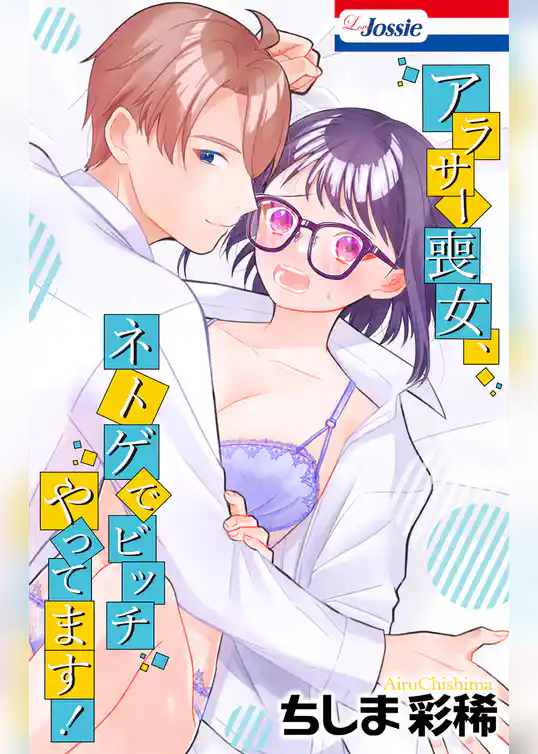 アラサー喪女、ネトゲでビッチやってます!