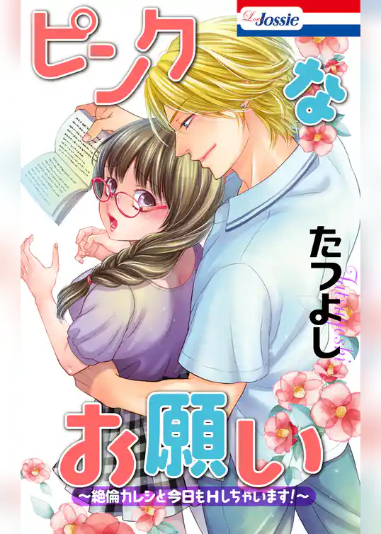 ピンクなお願い～絶倫カレシと今日もHしちゃいます！～