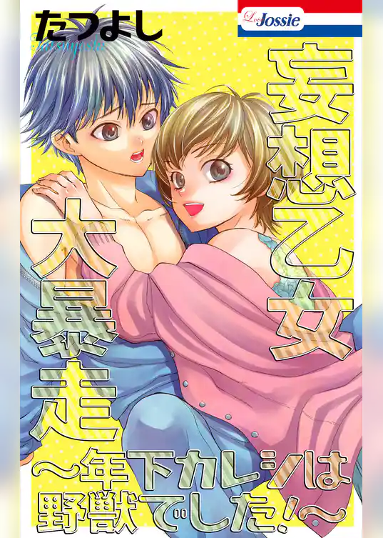 妄想乙女大暴走～年下カレシは野獣でした！～