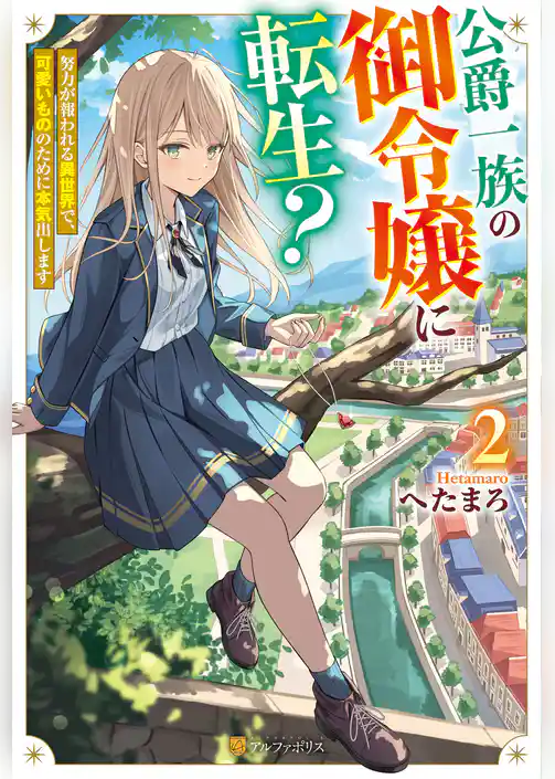 公爵一族の御令嬢に転生？　努力が報われる異世界で、可愛いもののために本気出します