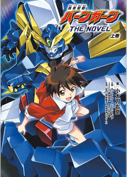 勇者聖戦バーンガーンTHE NOVEL