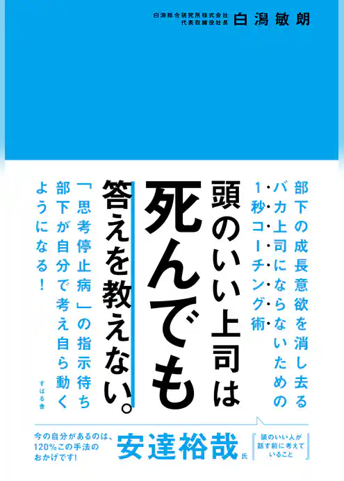 頭のいい上司は死んでも答えを教えない。