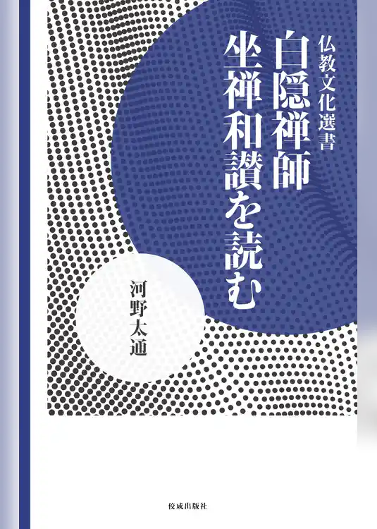 白隠禅師 坐禅和讃を読む