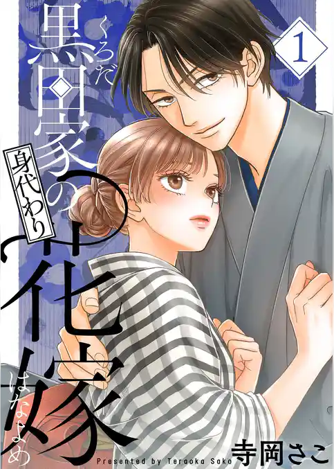 黒田家の身代わり花嫁【描き下ろしおまけ付き特装版】