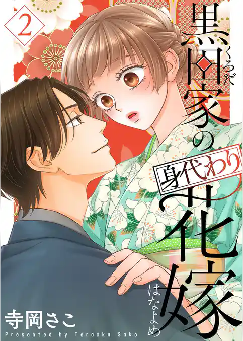 黒田家の身代わり花嫁【描き下ろしおまけ付き特装版】