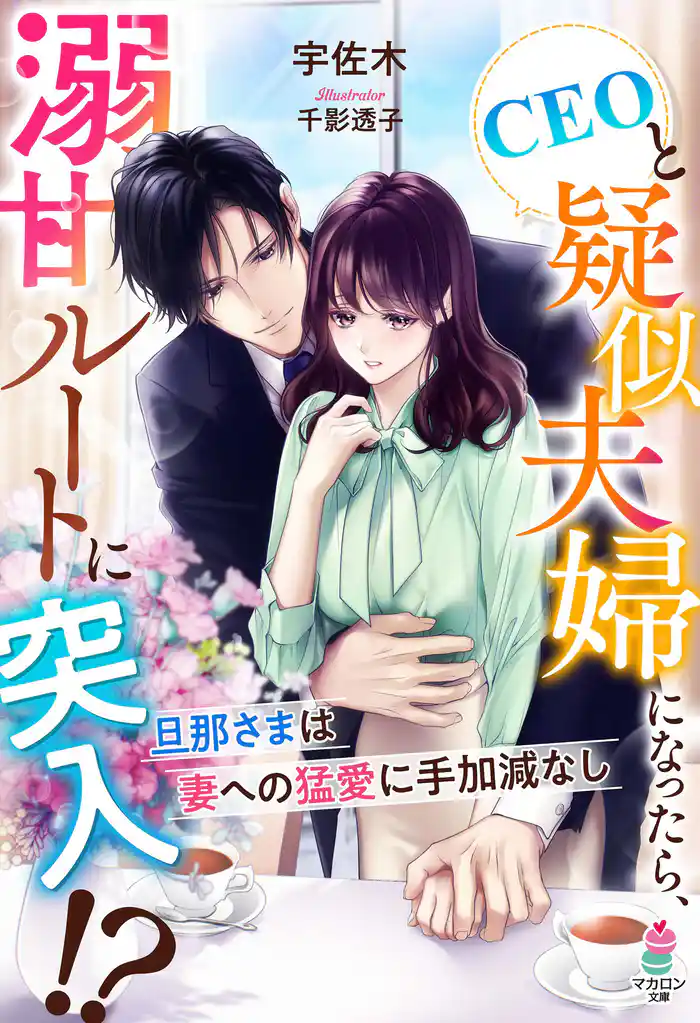 CEOと疑似夫婦になったら、溺甘ルートに突入!?~旦那さまは妻への猛愛に手加減なし~