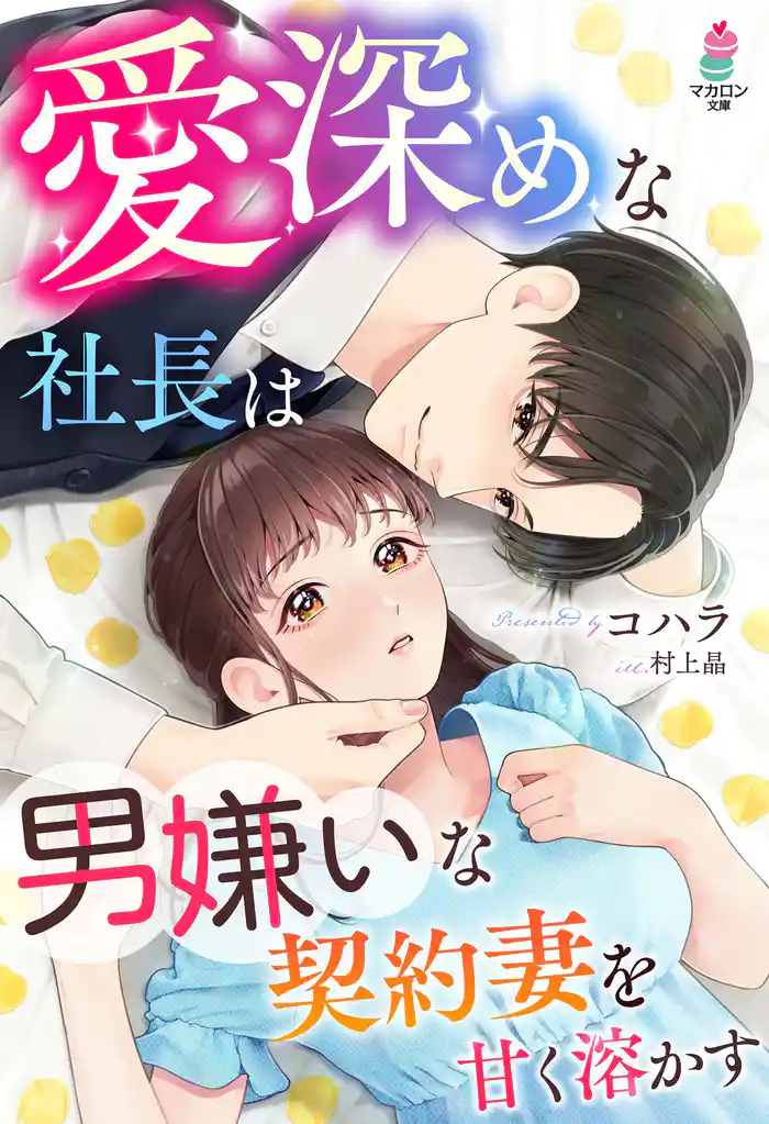 愛深めな社長は男嫌いな契約妻を甘く溶かす