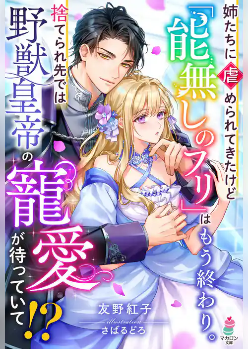 姉たちに虐められてきたけど「能無しのフリ」はもう終わり。捨てられ先では野獣皇帝の寵愛が待っていて！？【SS付き】