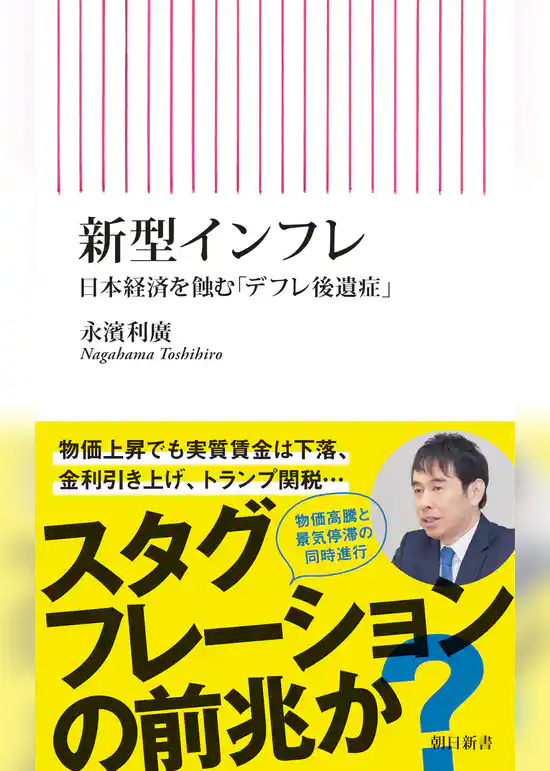 新型インフレ　日本経済を蝕む「デフレ後遺症」