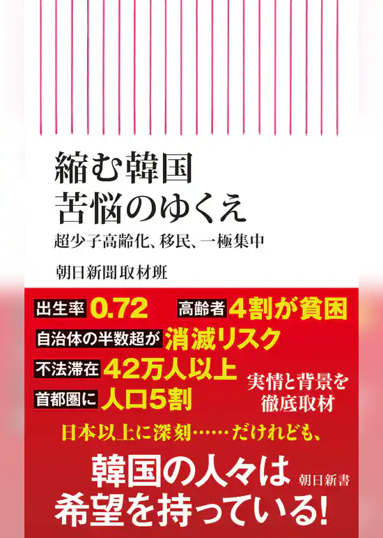 縮む韓国　苦悩のゆくえ　超少子高齢化、移民、一極集中