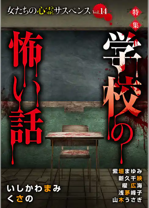 女たちの心霊サスペンスVol.14～学校の怖い話～