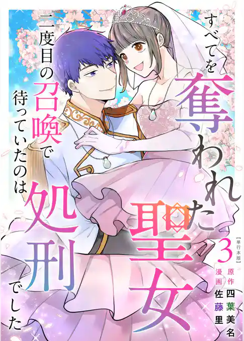 すべてを奪われた聖女～二度目の召喚で待っていたのは処刑でした～　単行本版