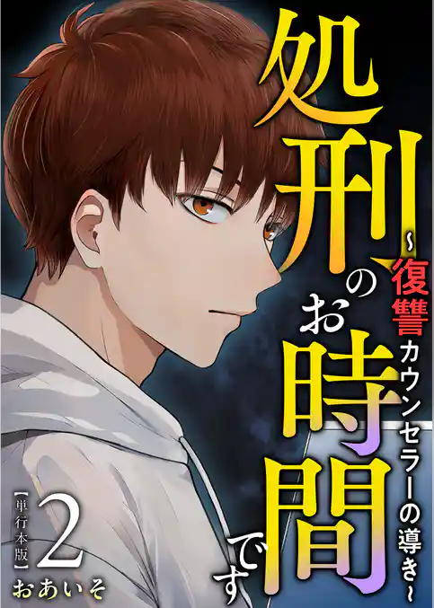 処刑のお時間です～復讐カウンセラーの導き～　単行本版