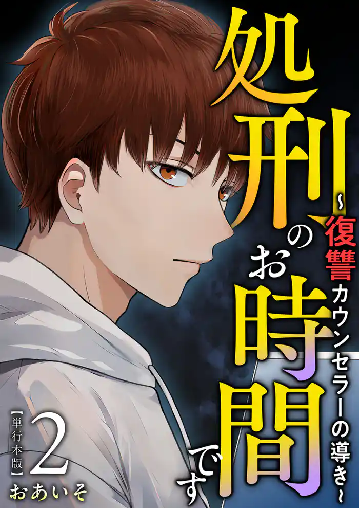 処刑のお時間です~復讐カウンセラーの導き~ 単行本版 2巻