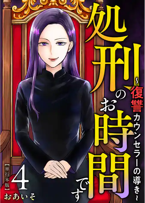 処刑のお時間です~復讐カウンセラーの導き~ 単行本版