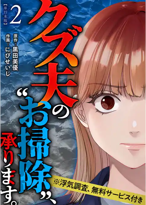 クズ夫の“お掃除”、承ります。※浮気調査、無料サービス付き　単行本版
