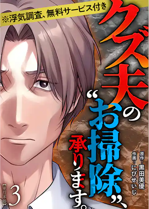 クズ夫の“お掃除”、承ります。※浮気調査、無料サービス付き　単行本版