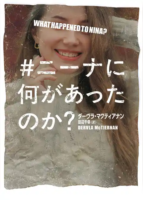 ＃ニーナに何があったのか？