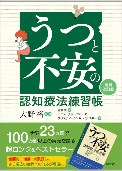 うつと不安の認知療法練習帳［増補改訂版］