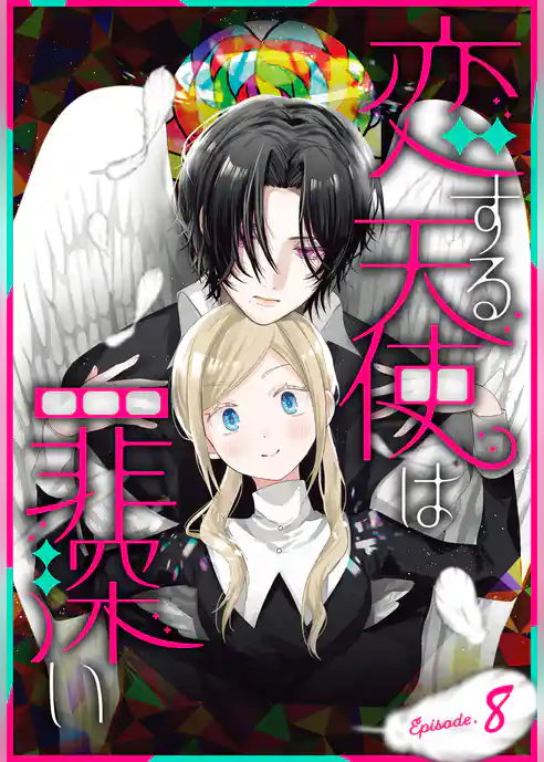 恋する天使は罪深い［1話売り］