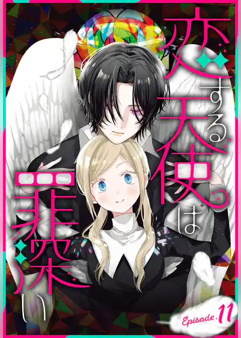 恋する天使は罪深い［1話売り］