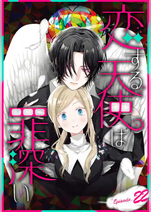 恋する天使は罪深い［1話売り］