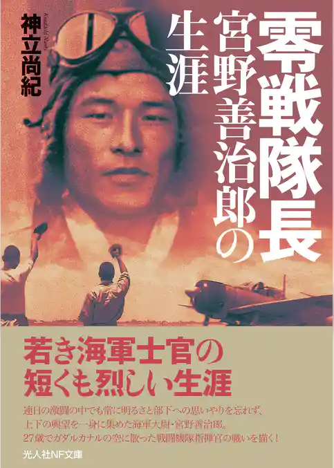 零戦隊長 宮野善治郎の生涯