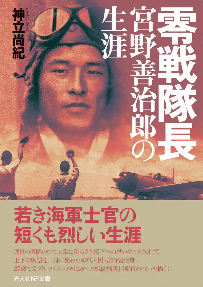 零戦隊長 宮野善治郎の生涯