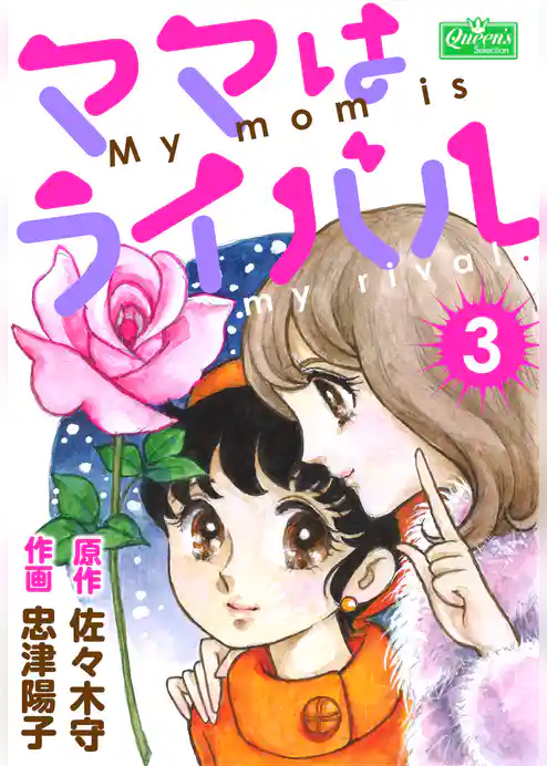 ママはライバル