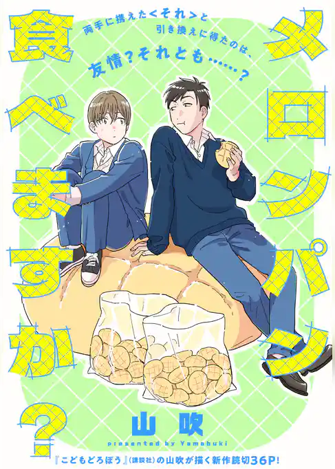 メロンパン食べますか？