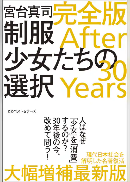 制服少女たちの選択 完全版 After 30 Years