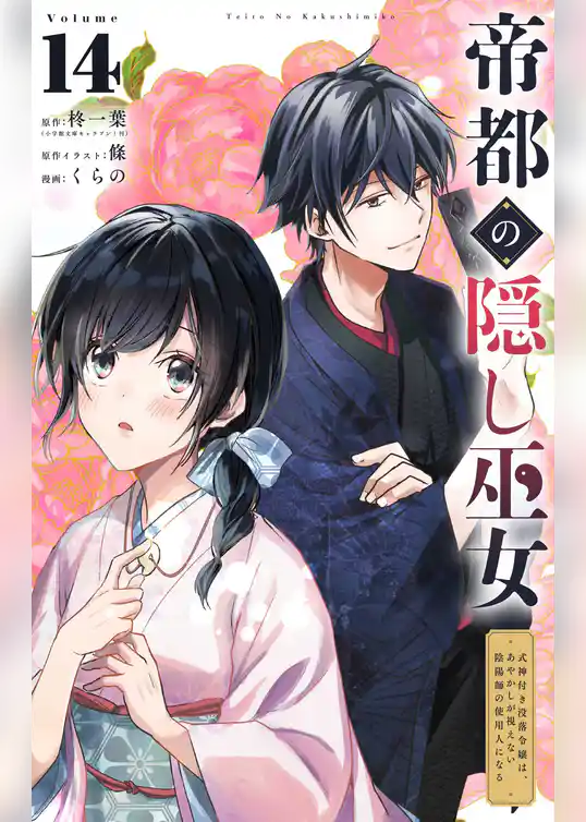 帝都の隠し巫女 ～式神付き没落令嬢は、あやかしが視えない陰陽師の使用人になる～【単話】